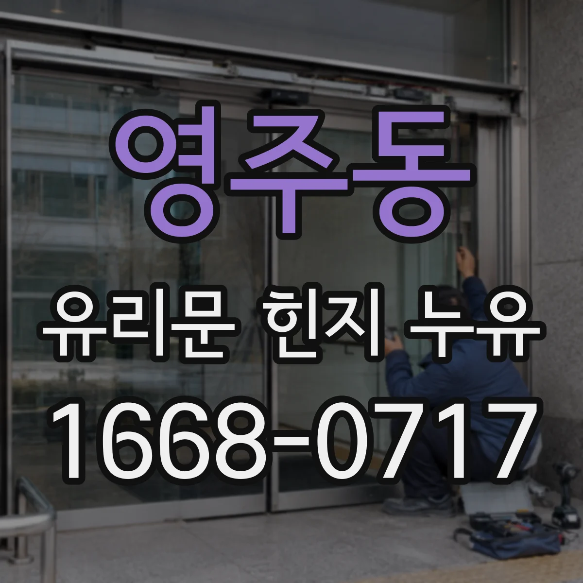 영주동 유리문 힌지 누유