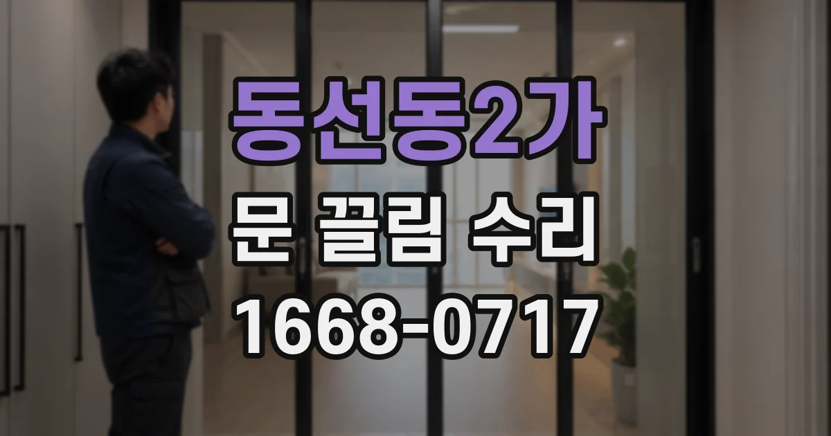 동선동2가 문 끌림 수리