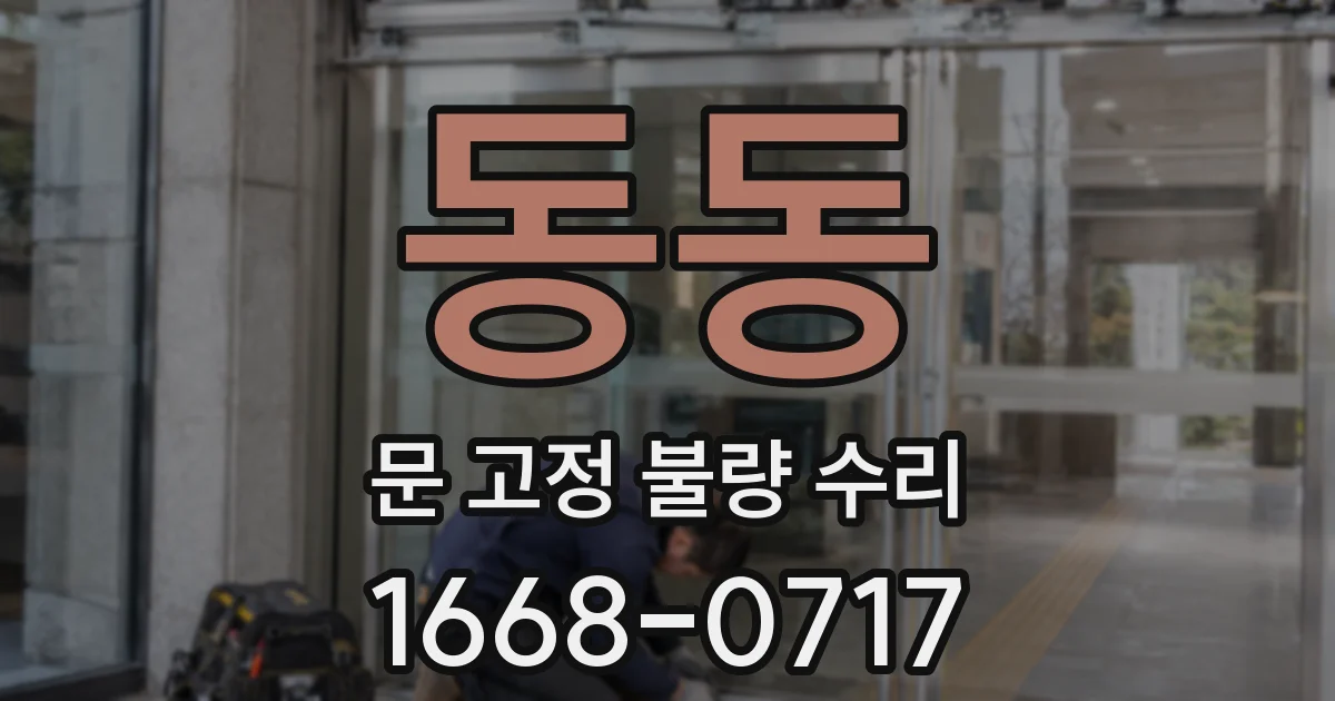 동동 문 고정 불량 수리