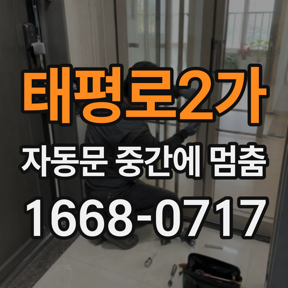 태평로2가 자동문 중간에 멈춤