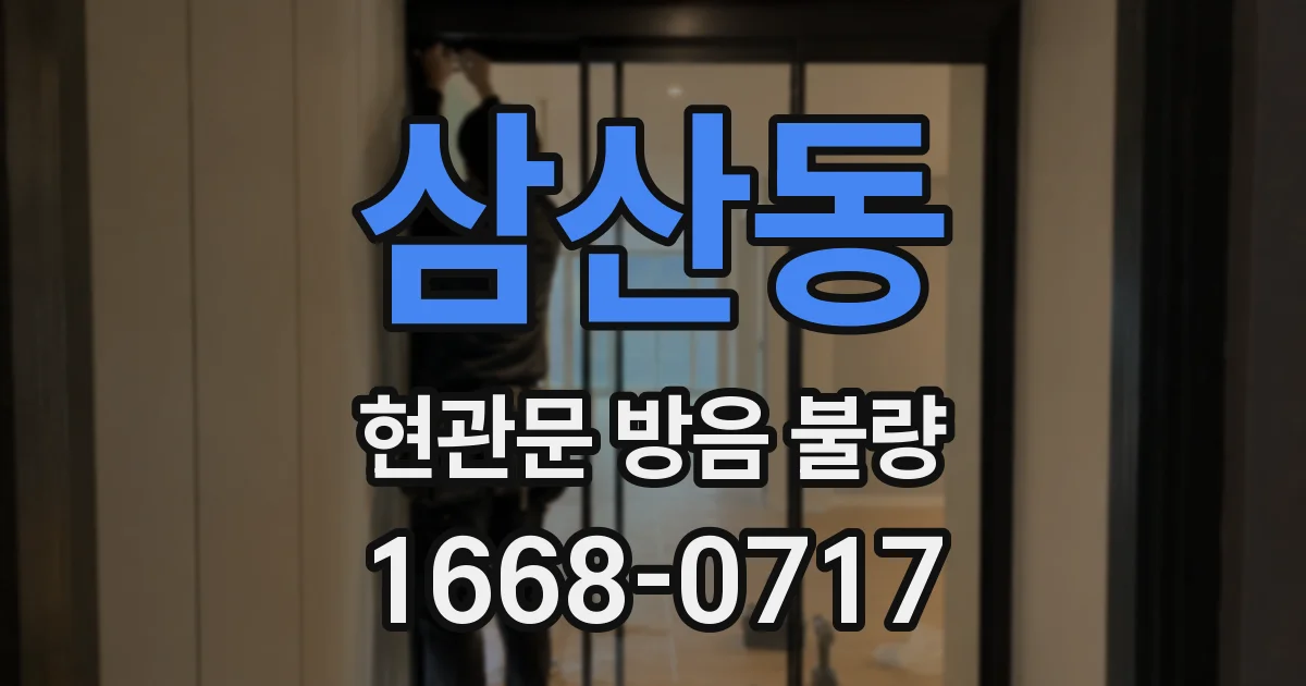 삼산동 현관문 방음 불량