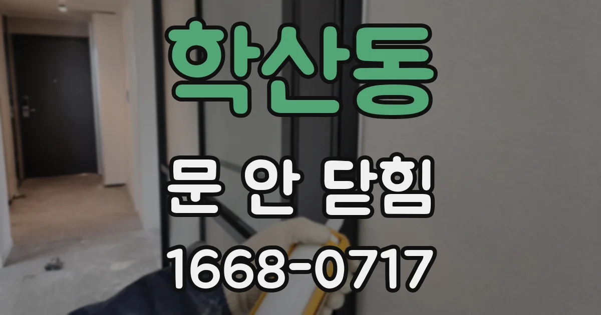 학산동 문 안 닫힘
