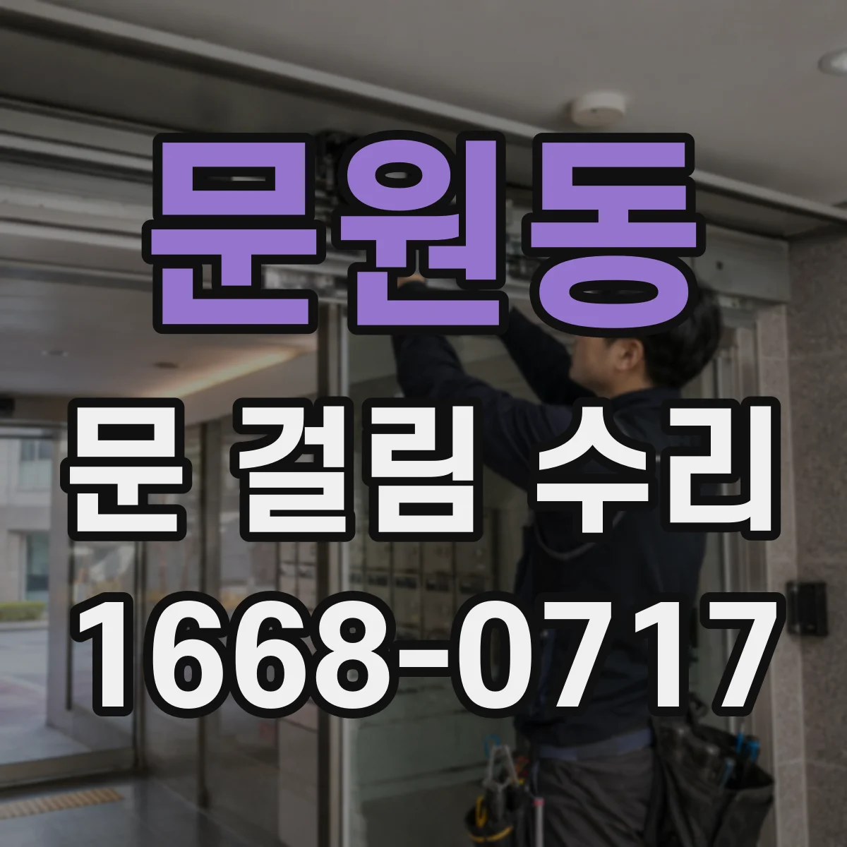 문원동 문 걸림 수리