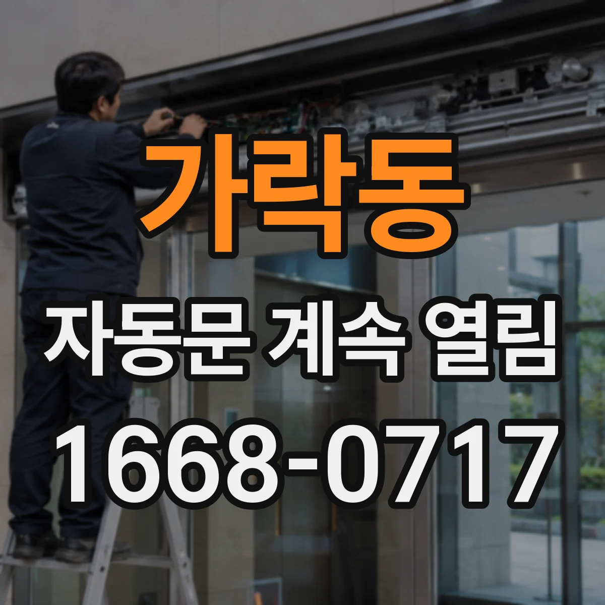 가락동 자동문 계속 열림