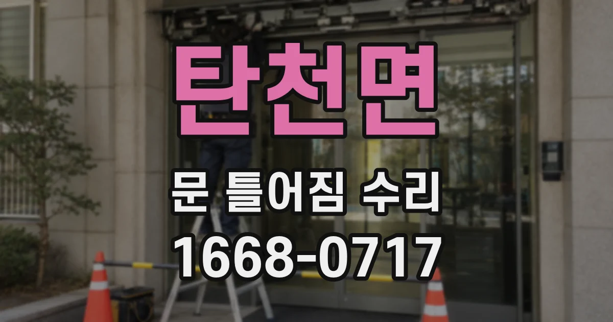 탄천면 문 틀어짐 수리