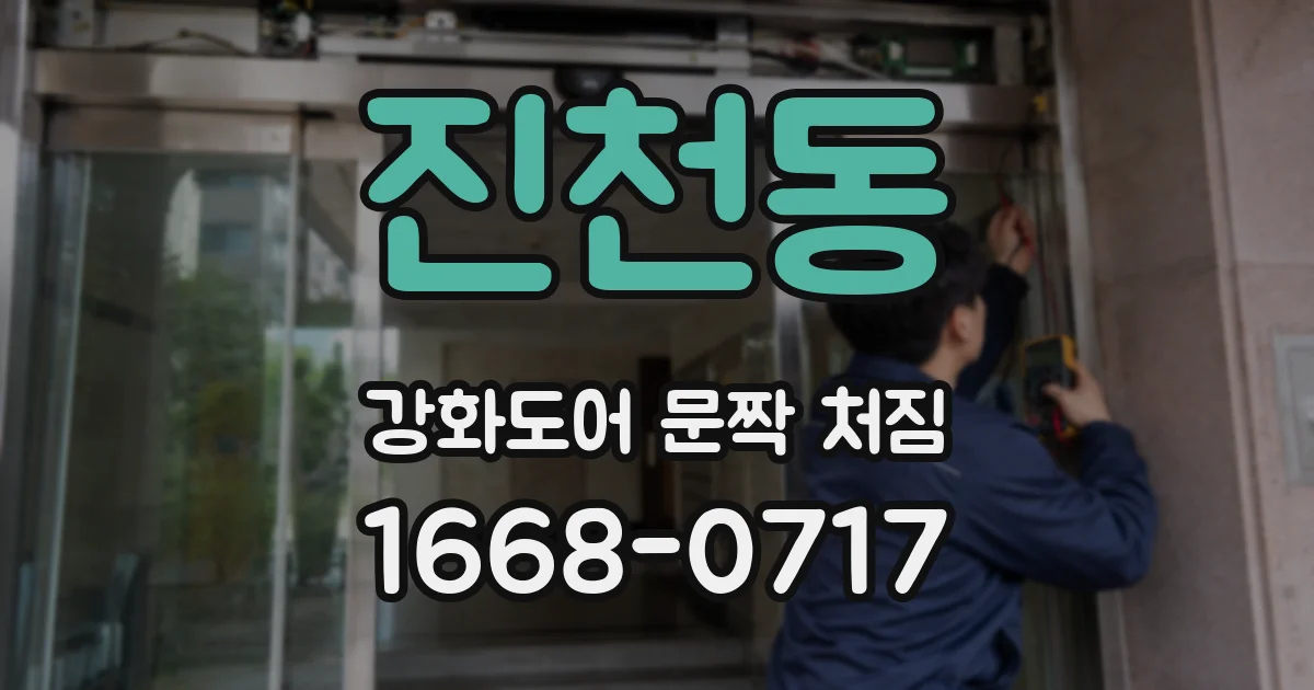 진천동 강화도어 문짝 처짐