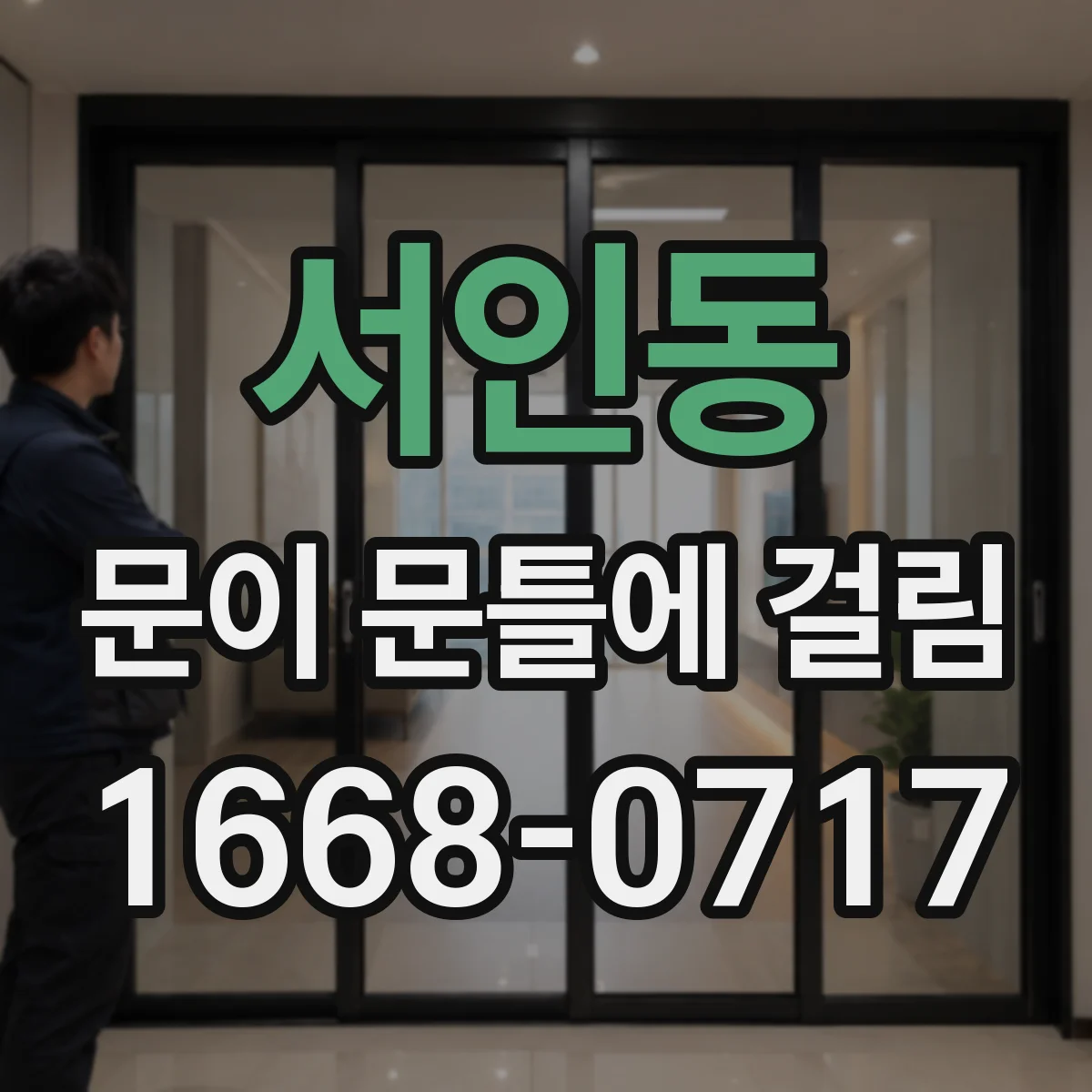 서인동 문이 문틀에 걸림