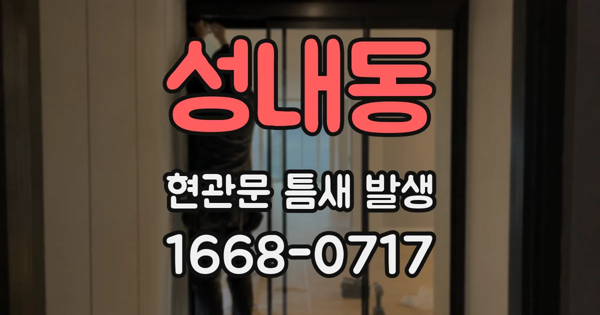 성내동 현관문 틈새 발생