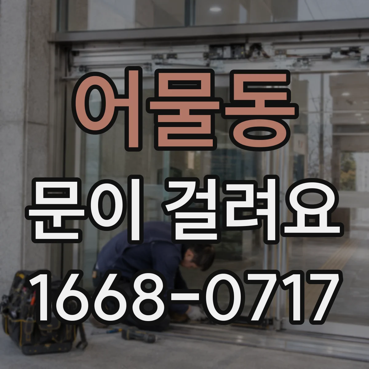 어물동 문이 걸려요