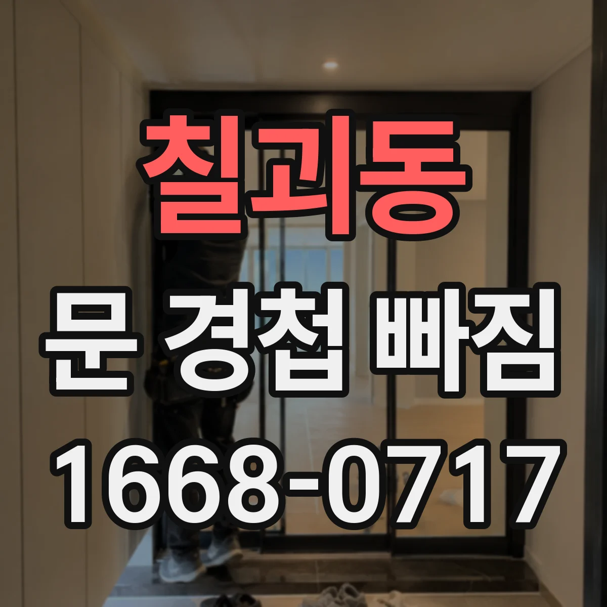 칠괴동 문 경첩 빠짐