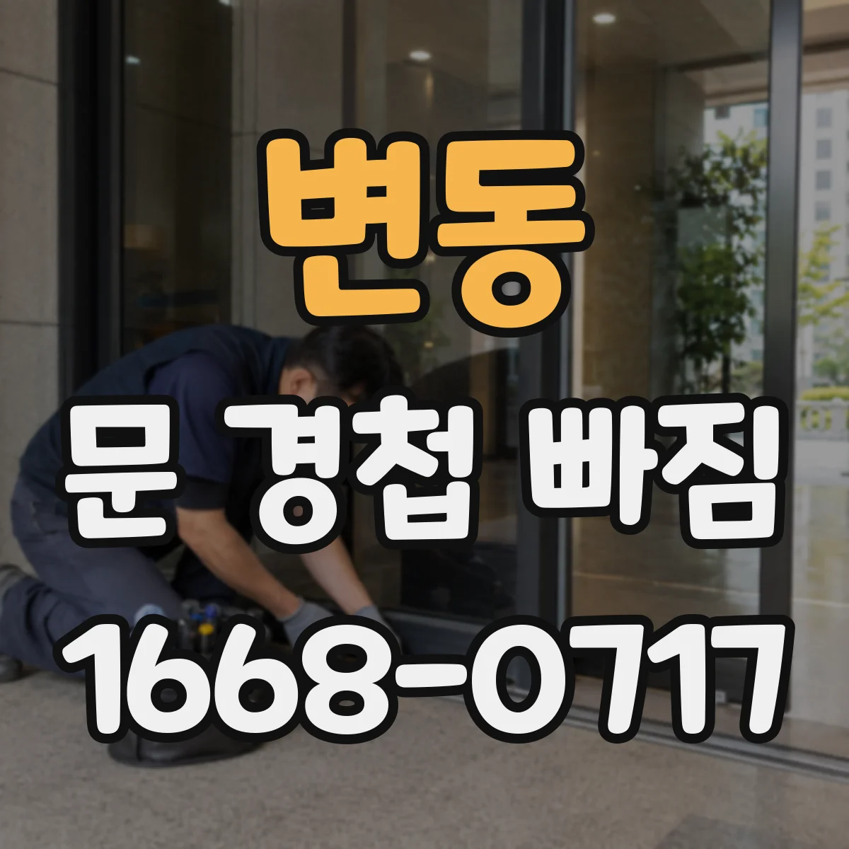 변동 문 경첩 빠짐