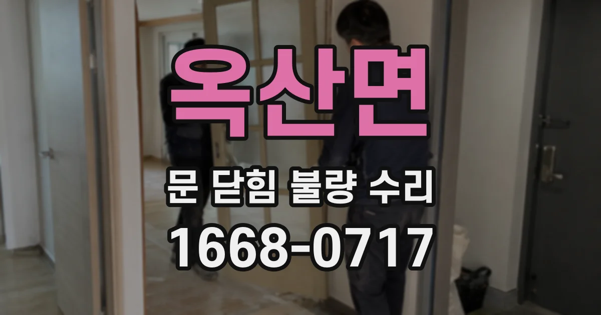옥산면 문 닫힘 불량 수리