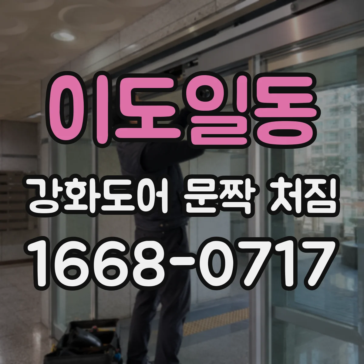 이도일동 강화도어 문짝 처짐