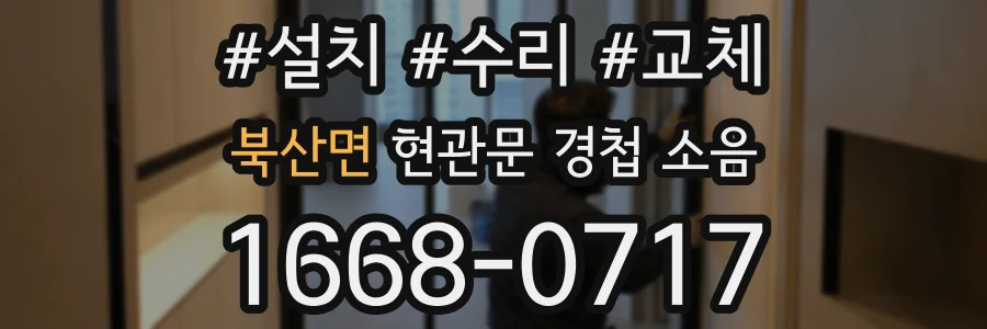 북산면 현관문 경첩 소음