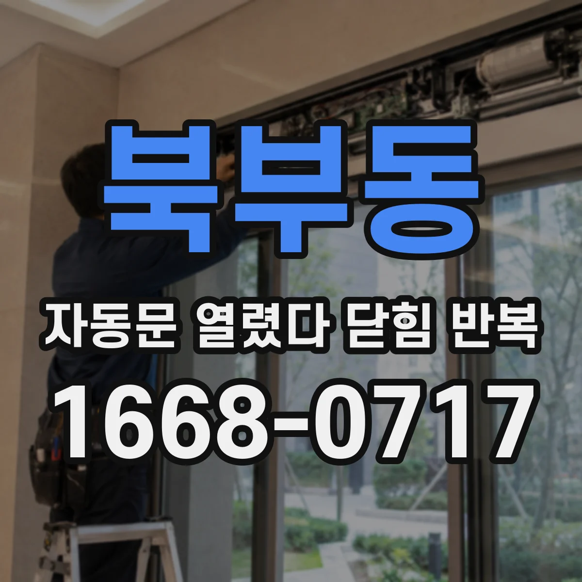 북부동 자동문 열렸다 닫힘 반복 증상은 문이 열렸다가 바로 다시 닫히거나, 멈춘 뒤 다시 작동하는 식으로 나타납니다.