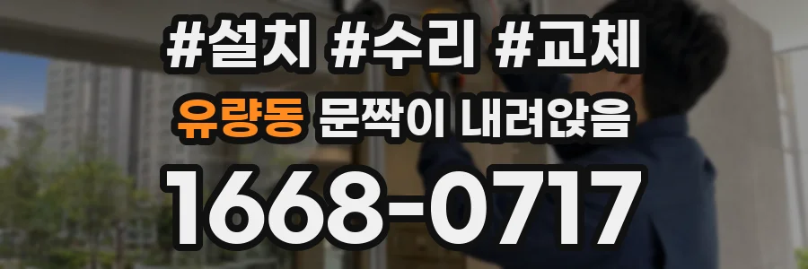 유량동 문짝이 내려앉음