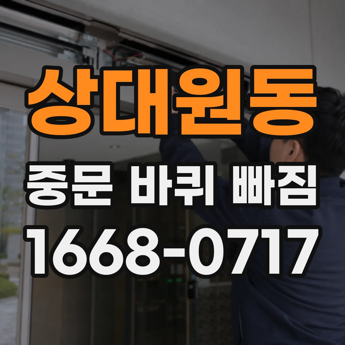 상대원동 중문 바퀴 빠짐