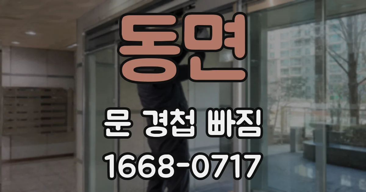 동면 문 경첩 빠짐