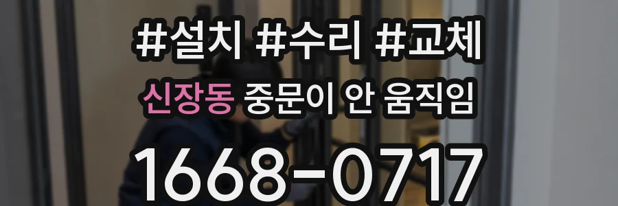 신장동 중문이 안 움직임