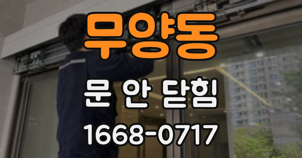 무양동 문 안 닫힘