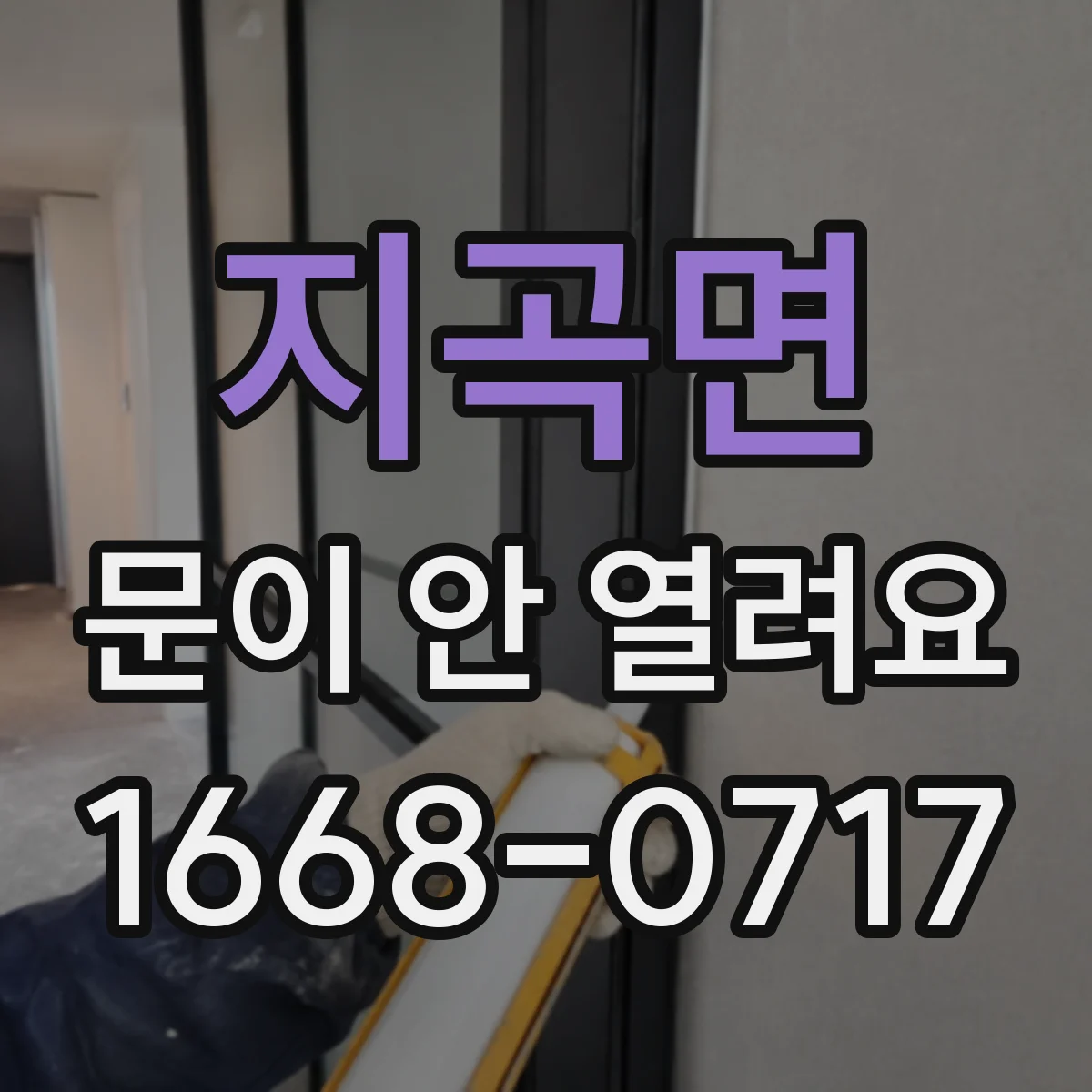 지곡면 문이 안 열려요