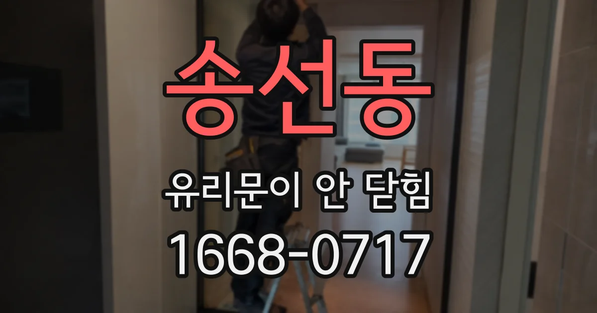 송선동 유리문이 안 닫힘