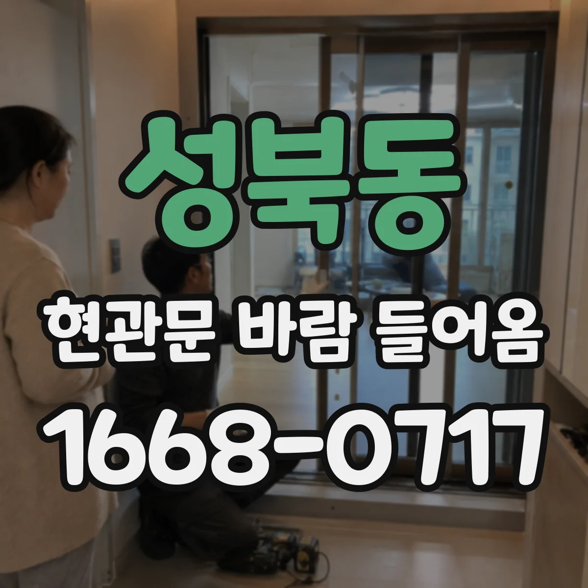 성북동 현관문 바람 들어옴