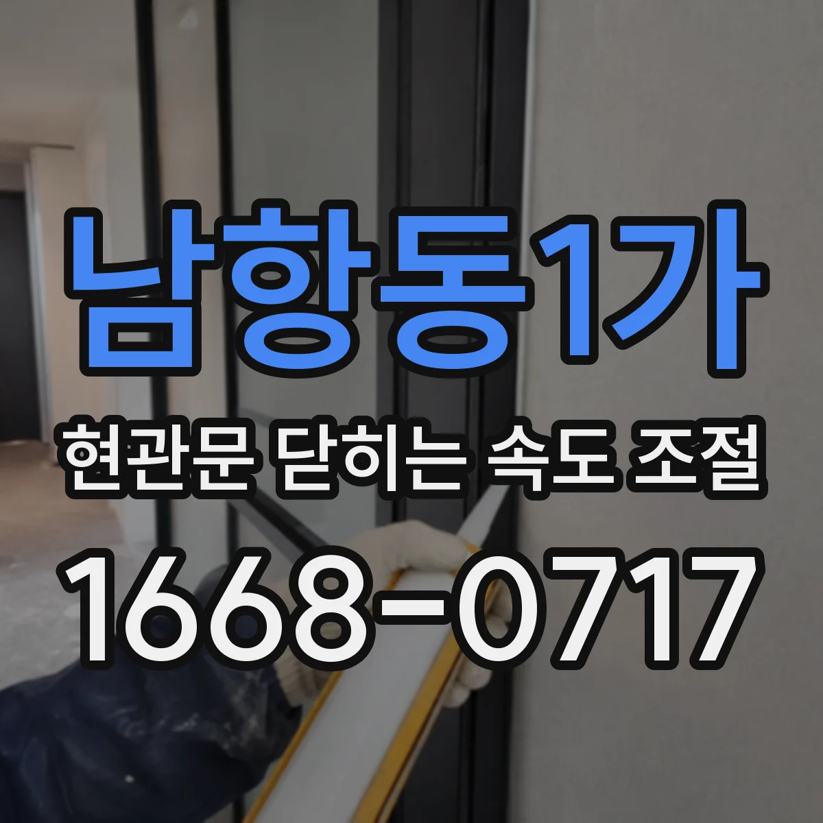 남항동1가 현관문 닫히는 속도 조절