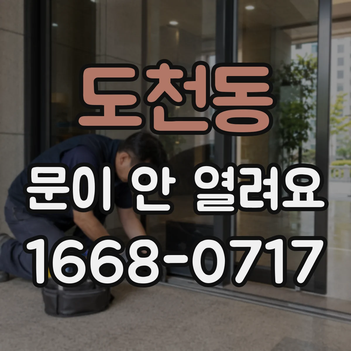 도천동 문이 안 열려요