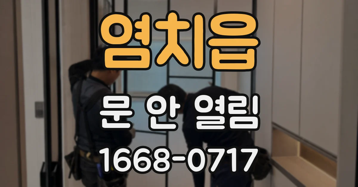 염치읍 문 안 열림