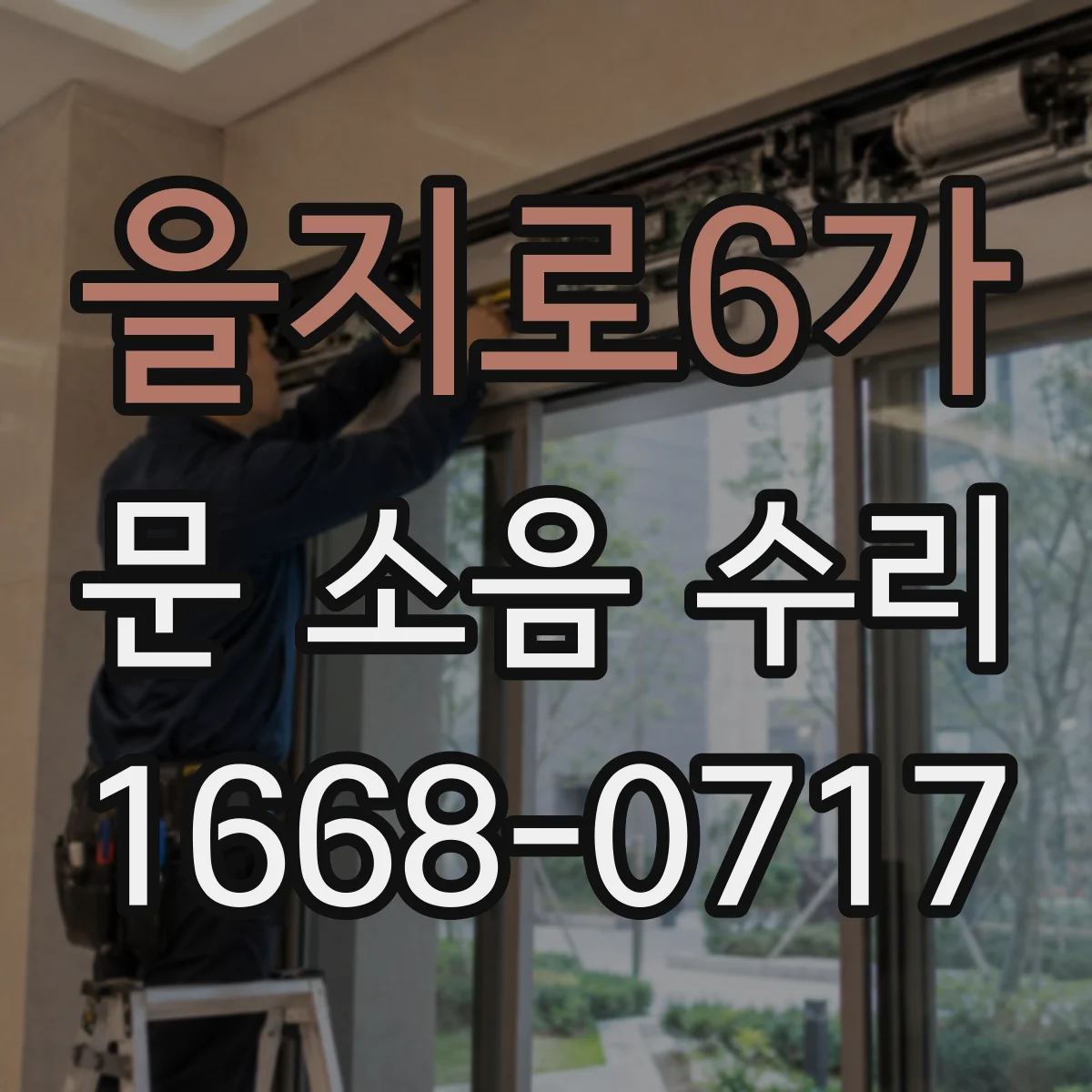 을지로6가 문 소음 수리 문틀 재시공 대신 가능한 보강 선택 기준
