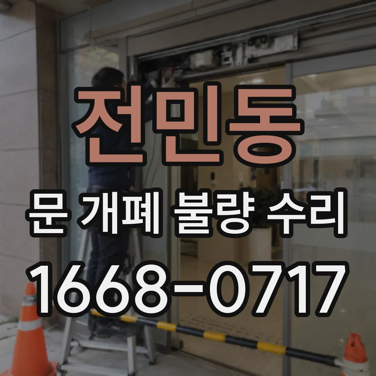 전민동 문 개폐 불량 수리