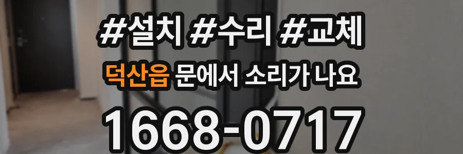 덕산읍 문에서 소리가 나요