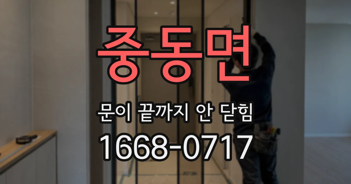중동면 문이 끝까지 안 닫힘