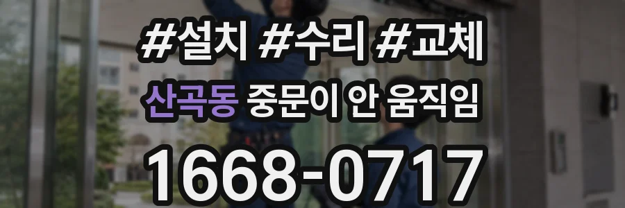 산곡동 중문이 안 움직임