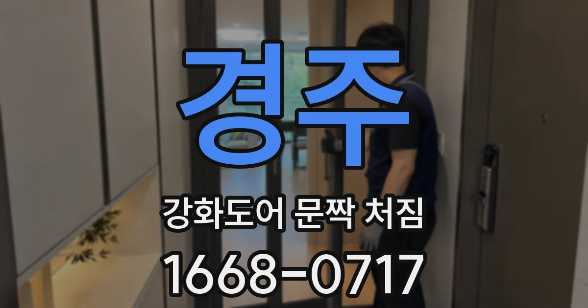 경주 강화도어 문짝 처짐