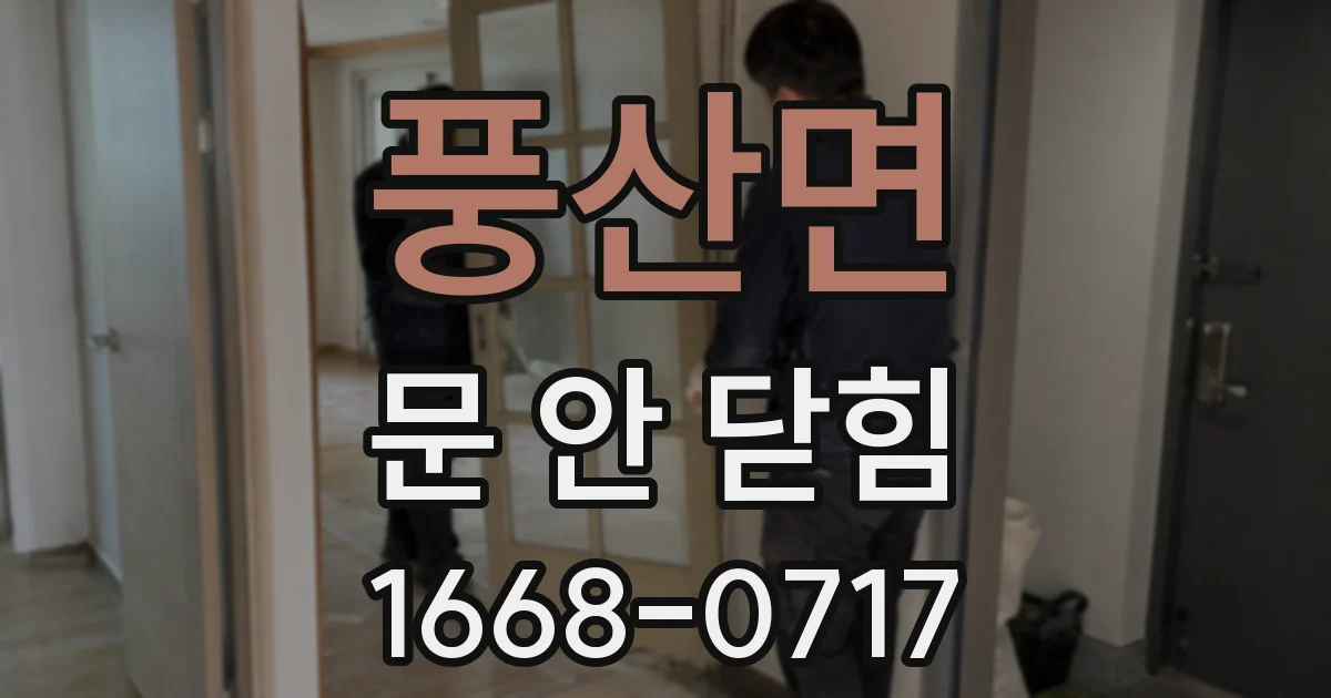 풍산면 문 안 닫힘