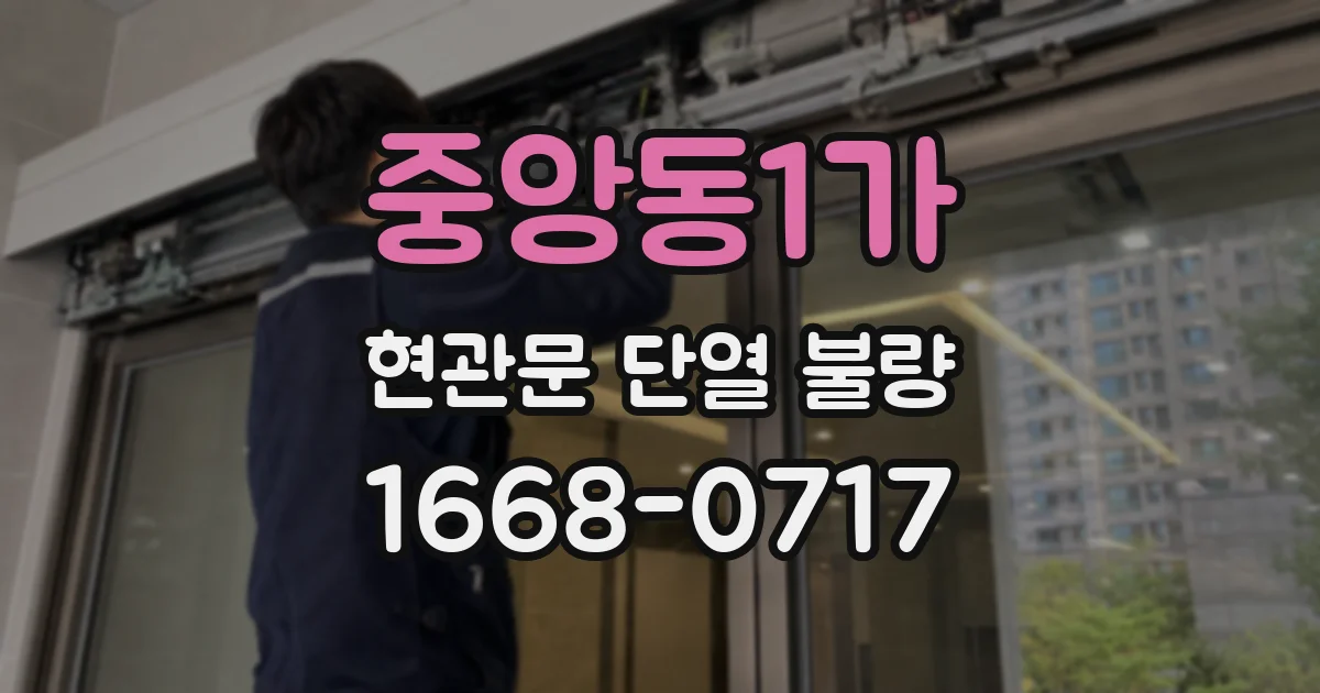 중앙동1가 현관문 단열 불량