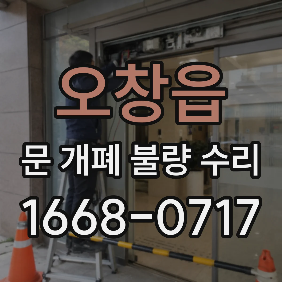 오창읍 문 개폐 불량 수리