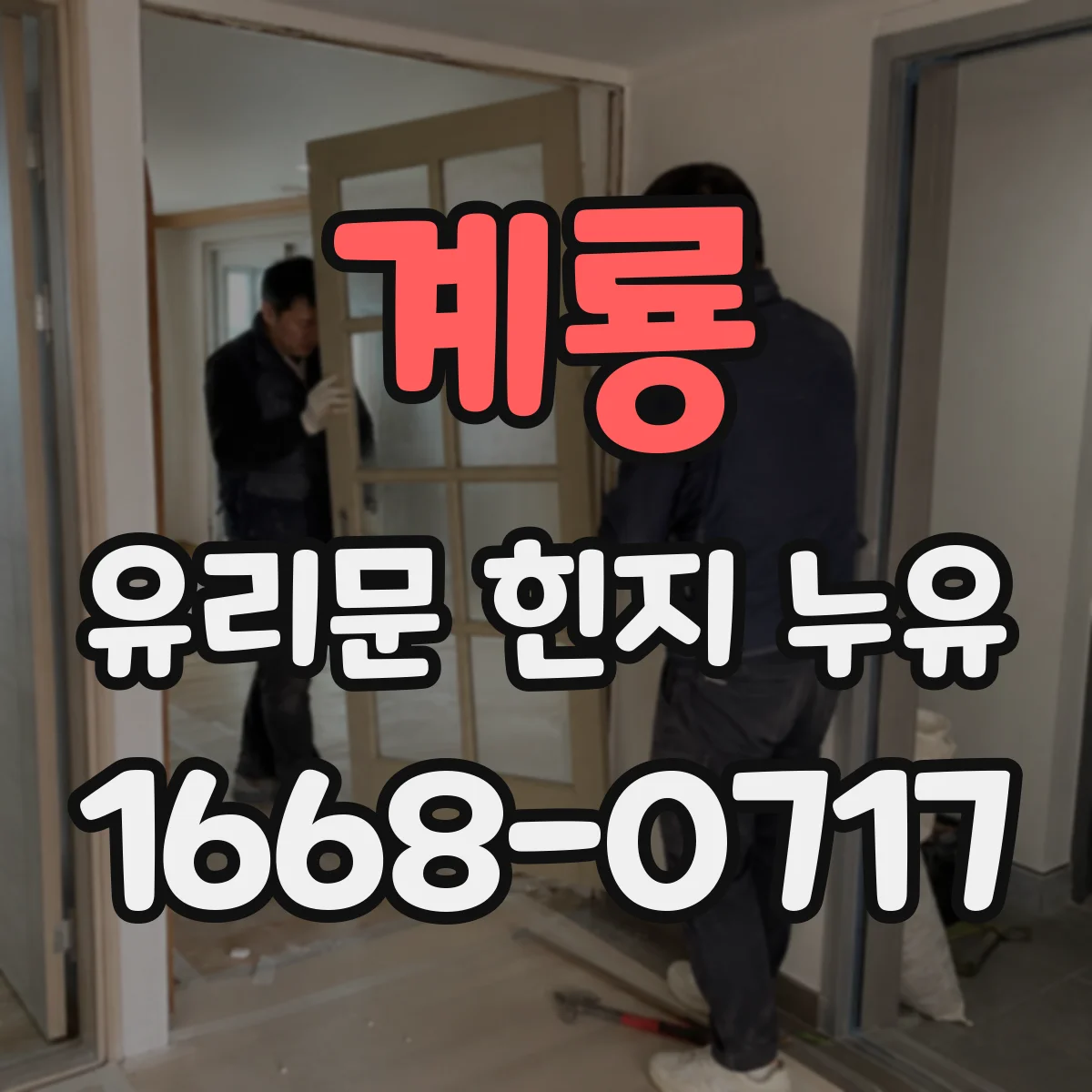 계룡 유리문 힌지 누유