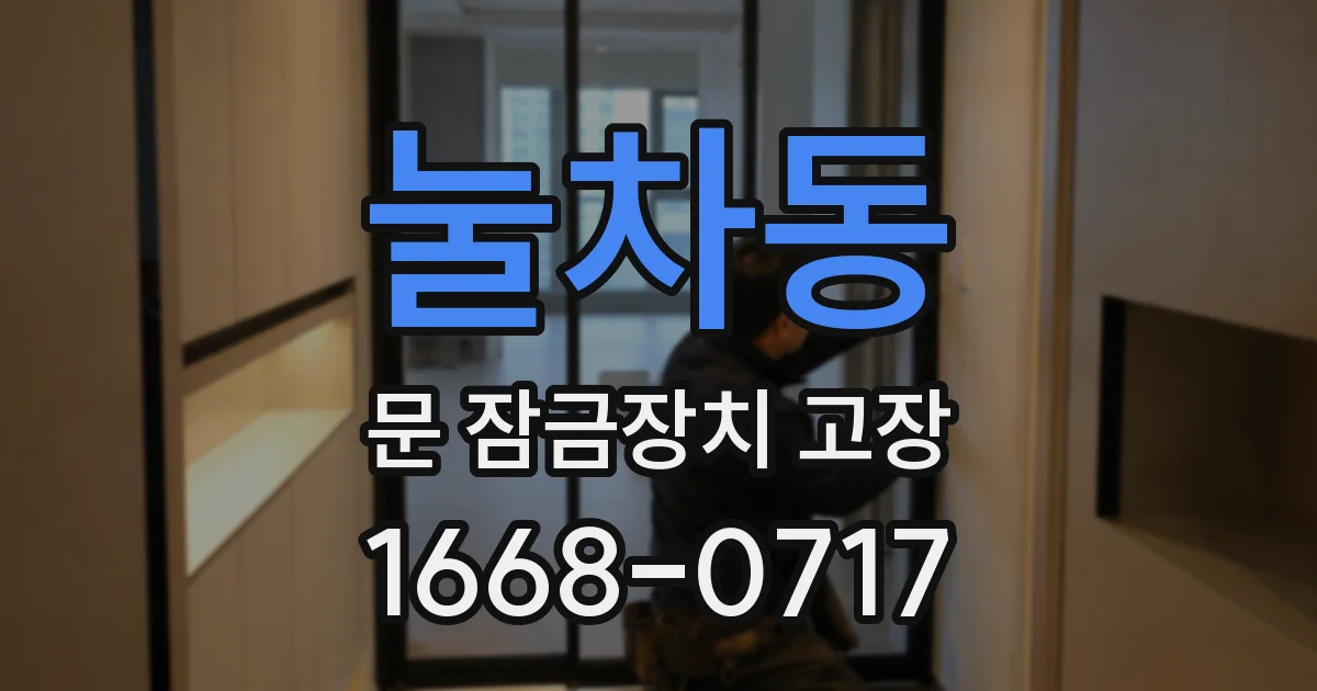 눌차동 문 잠금장치 고장