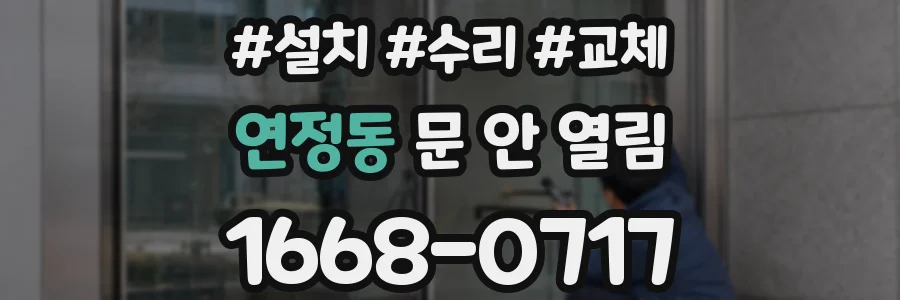 연정동 문 안 열림