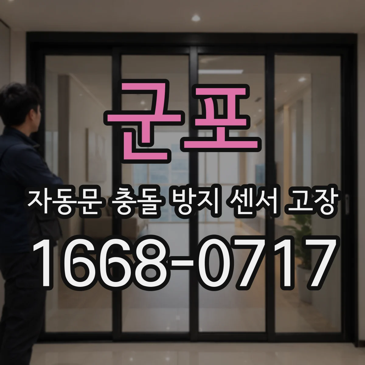 군포 자동문 충돌 방지 센서 고장