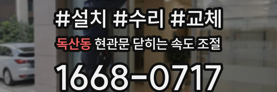 독산동 현관문 닫히는 속도 조절