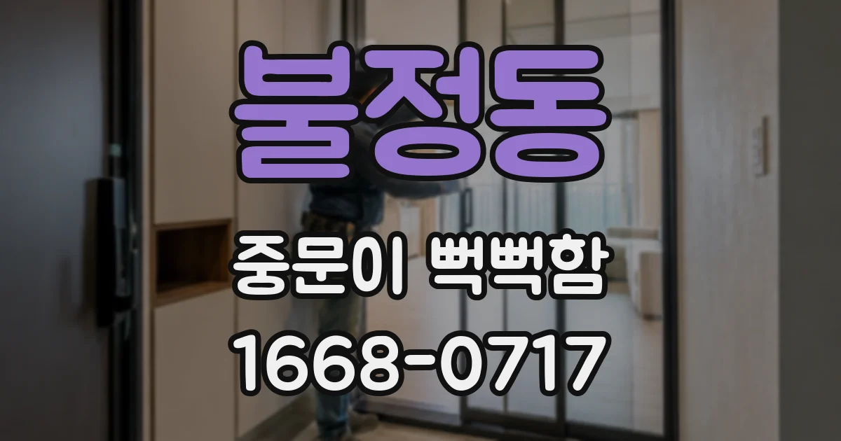 불정동 중문이 뻑뻑함