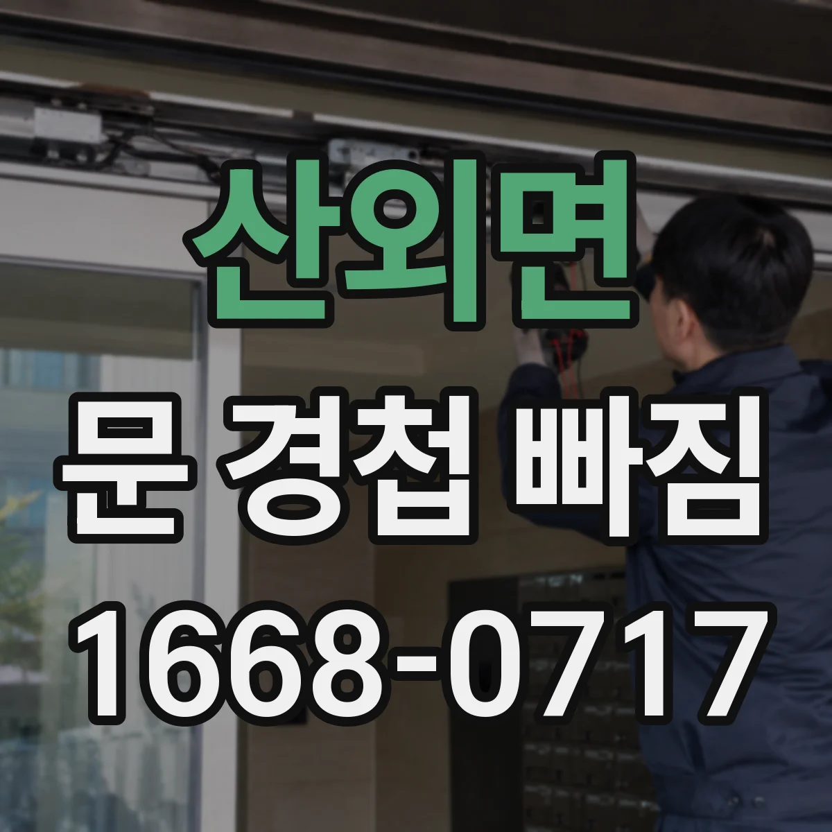 산외면 문 경첩 빠짐