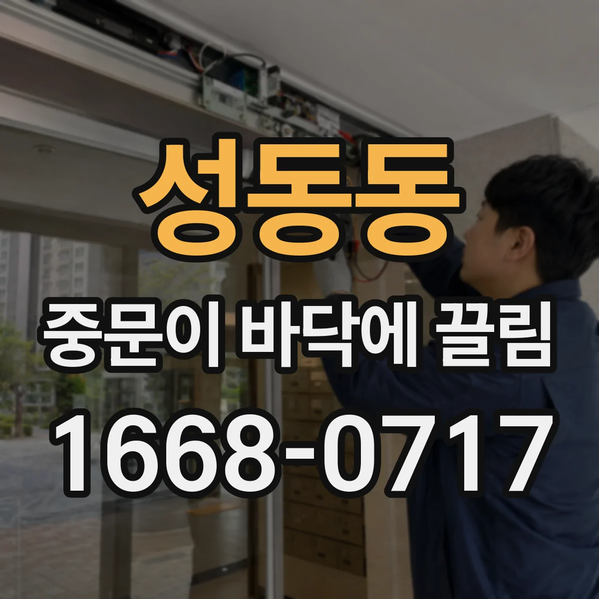성동동 중문이 바닥에 끌림