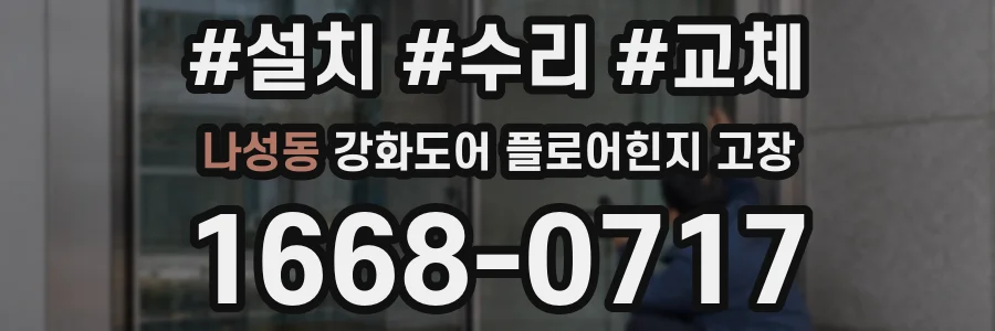 나성동 강화도어 플로어힌지 고장