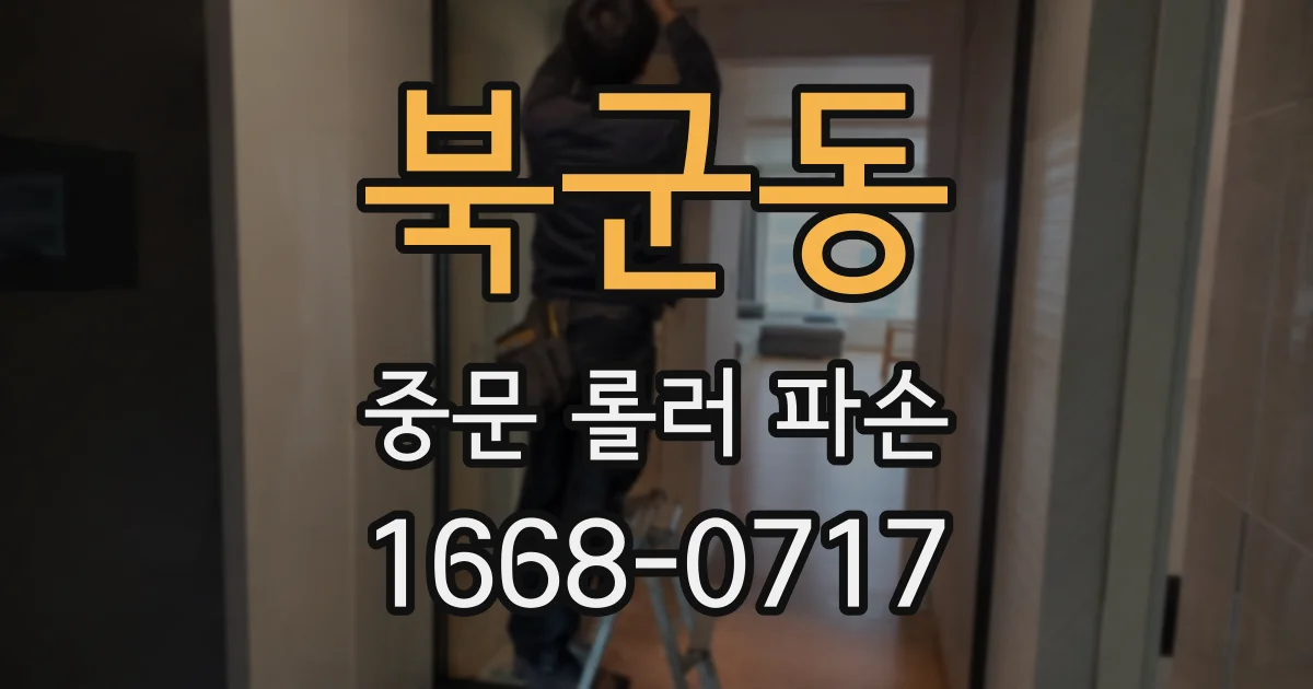 북군동 중문 롤러 파손