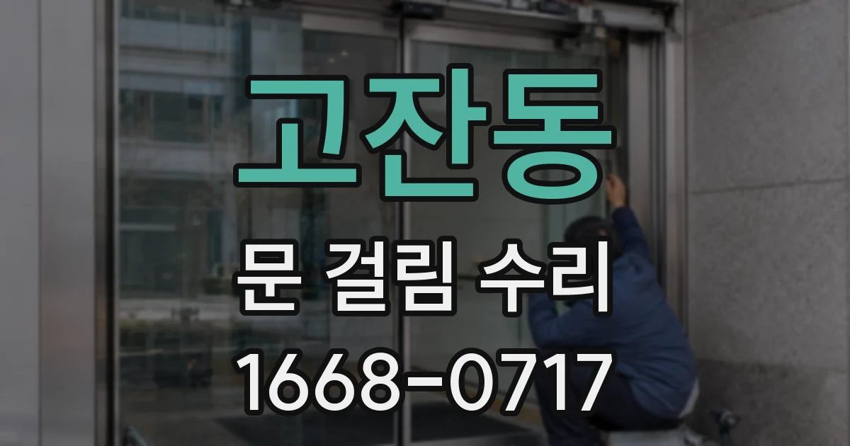 고잔동 문 걸림 수리